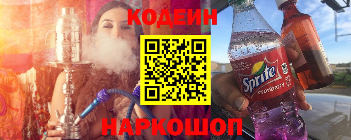 Codein Purple Drank Симферополь
